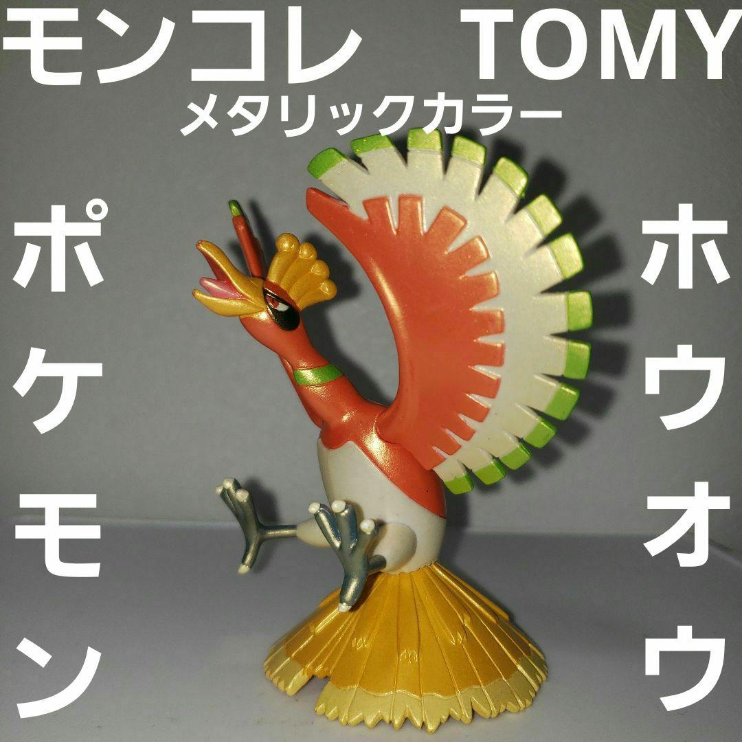 ホウオウ メタリック ポケモン フィギュア モンコレ TOMY レトロ レア