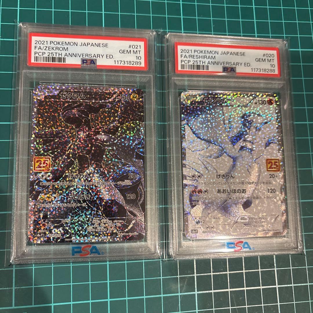 レシラム ゼクロム 25周年psa10 連番セット