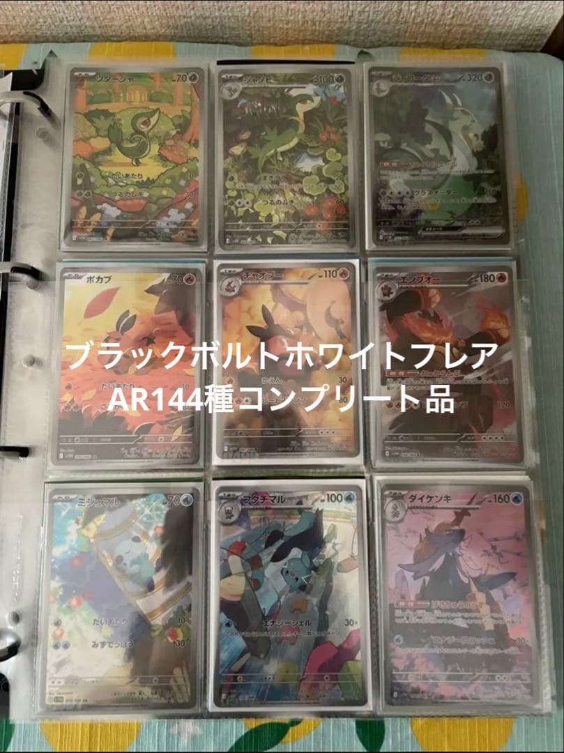 ポケモンカードブラックボルトホワイトフレアAR144種コンプリート品 Pokémon ブラックボルト ホワイトフレア AR 144種 全種コンプリート