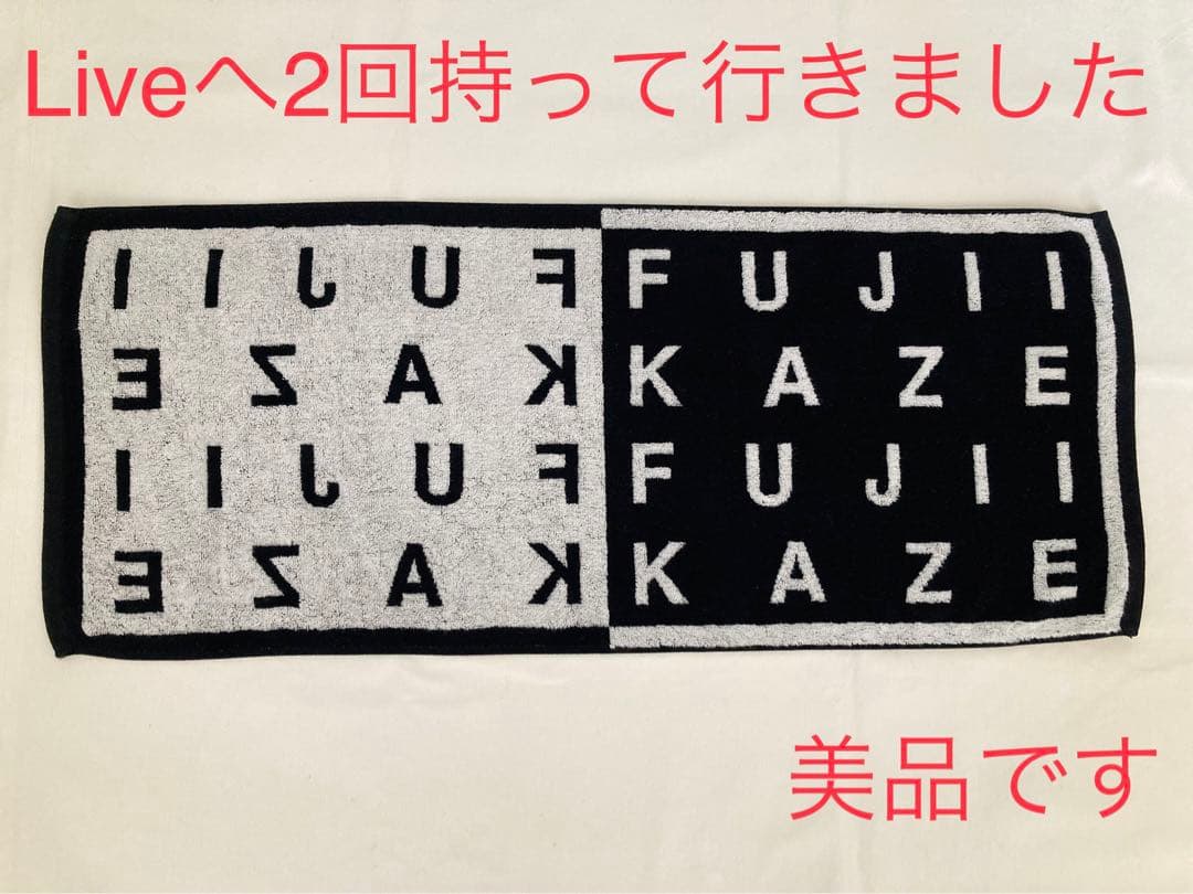 2回使用 美品☆FUJII KAZE ロゴタオル☆フェイスタオル 藤井風 - メルカリ
