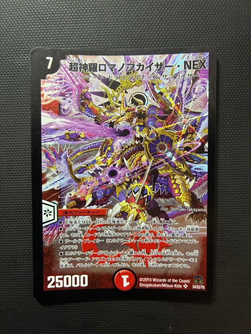 超神羅ロマノフカイザー・NEX - メルカリ