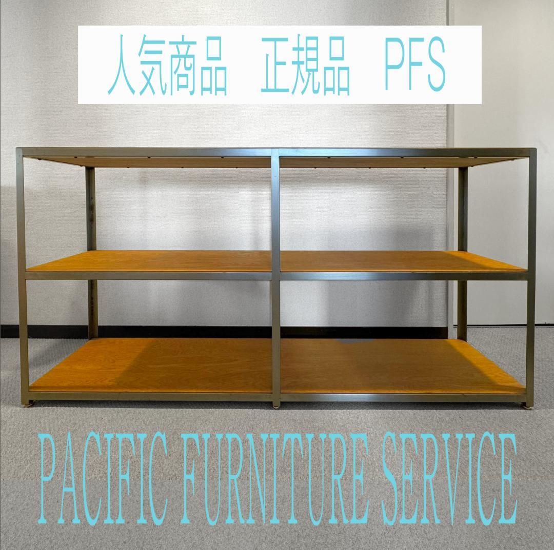 PACIFIC FURNITURE SERVICE PFS シェルフ 棚 - メルカリ