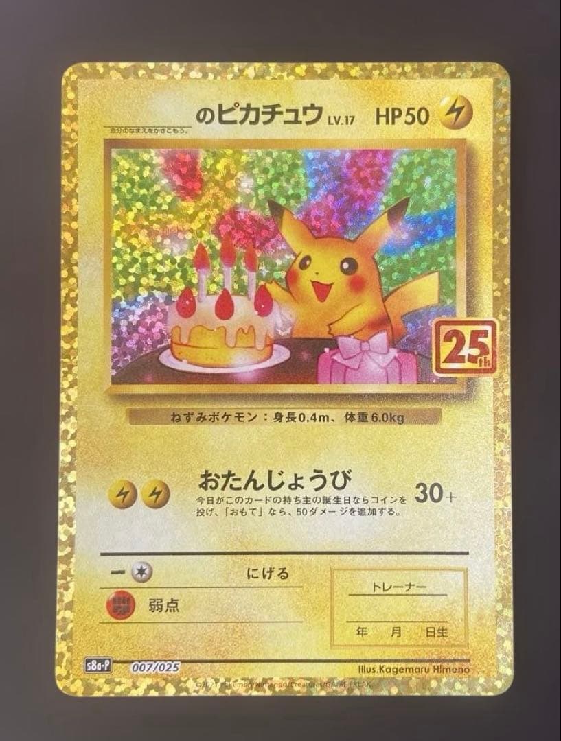 【25周年】お誕生日ピカチュウ ポケカ _のピカチュウ(25th)【P】007/025 – デュークの買取ハウス