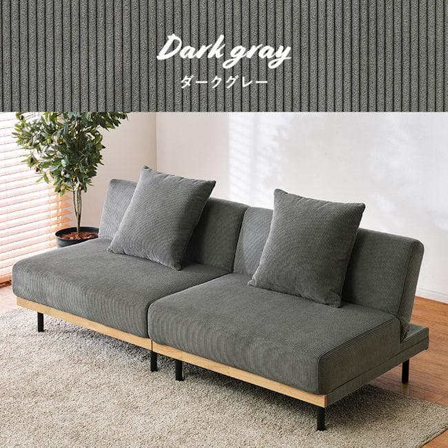 北欧風4WAYコーデュロイソファ 幅180 2人掛け クッション付（1364