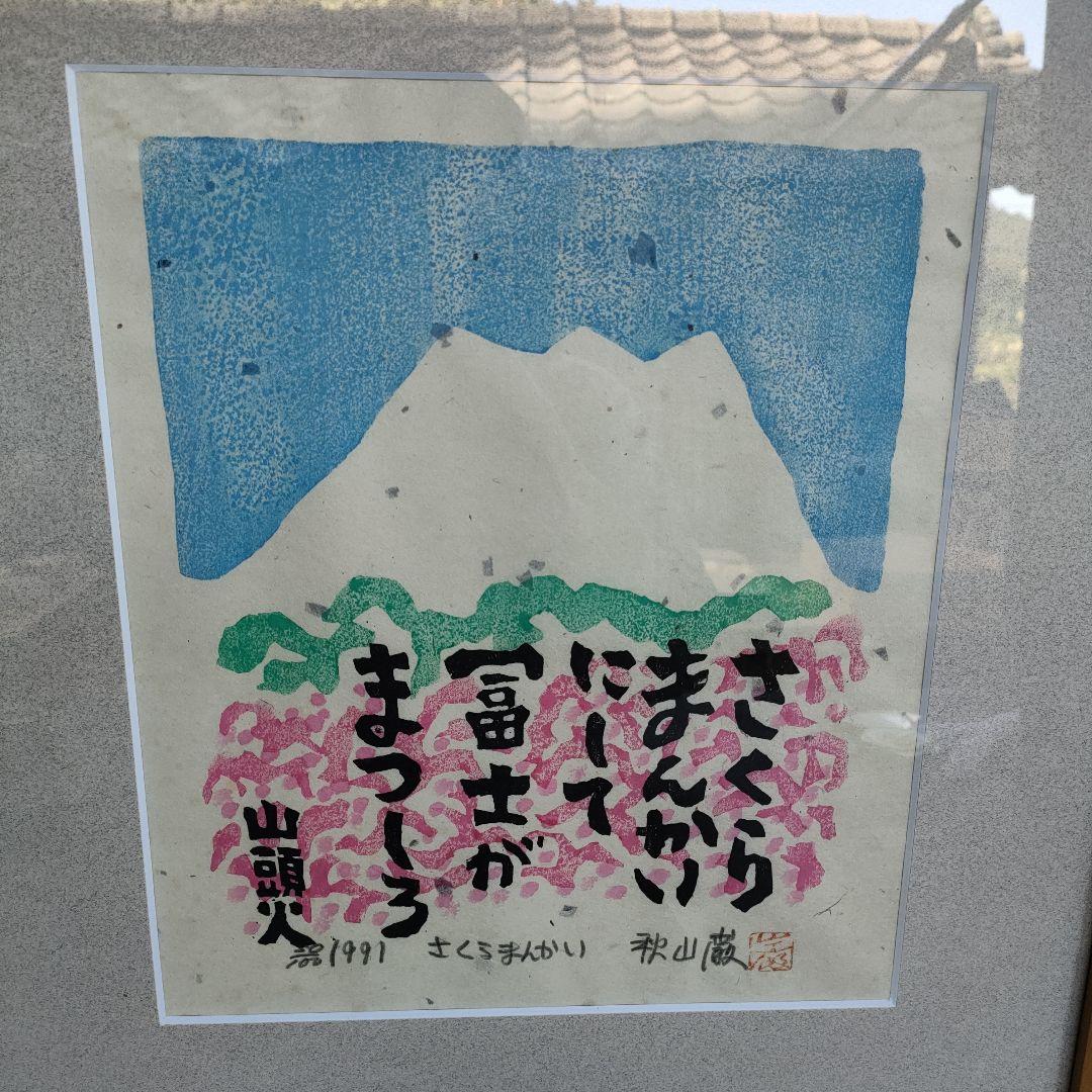 秋山厳 木版画 さくらまんかい直筆サイン入り1991年 額装 52.5×41cm