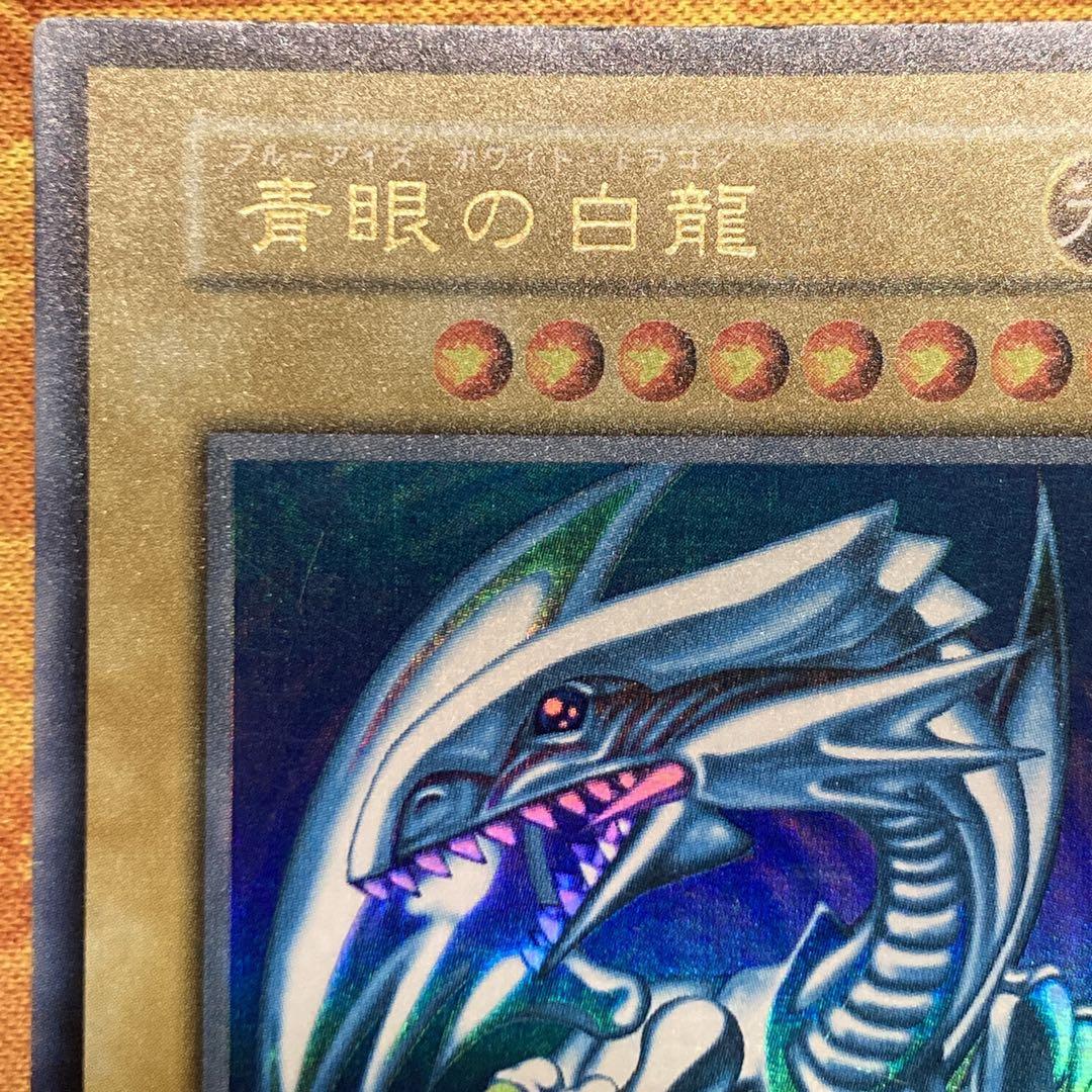 300円〜】 美品級 希少 1999年 初期 青眼の白龍 スターター ウルトラ
