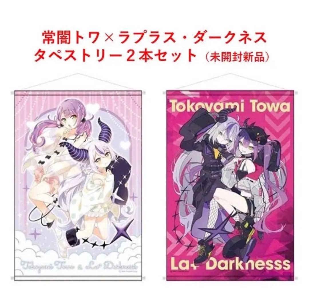 常闇トワ×ラプラス・ダークネス タペストリー2本セット ホロライブ