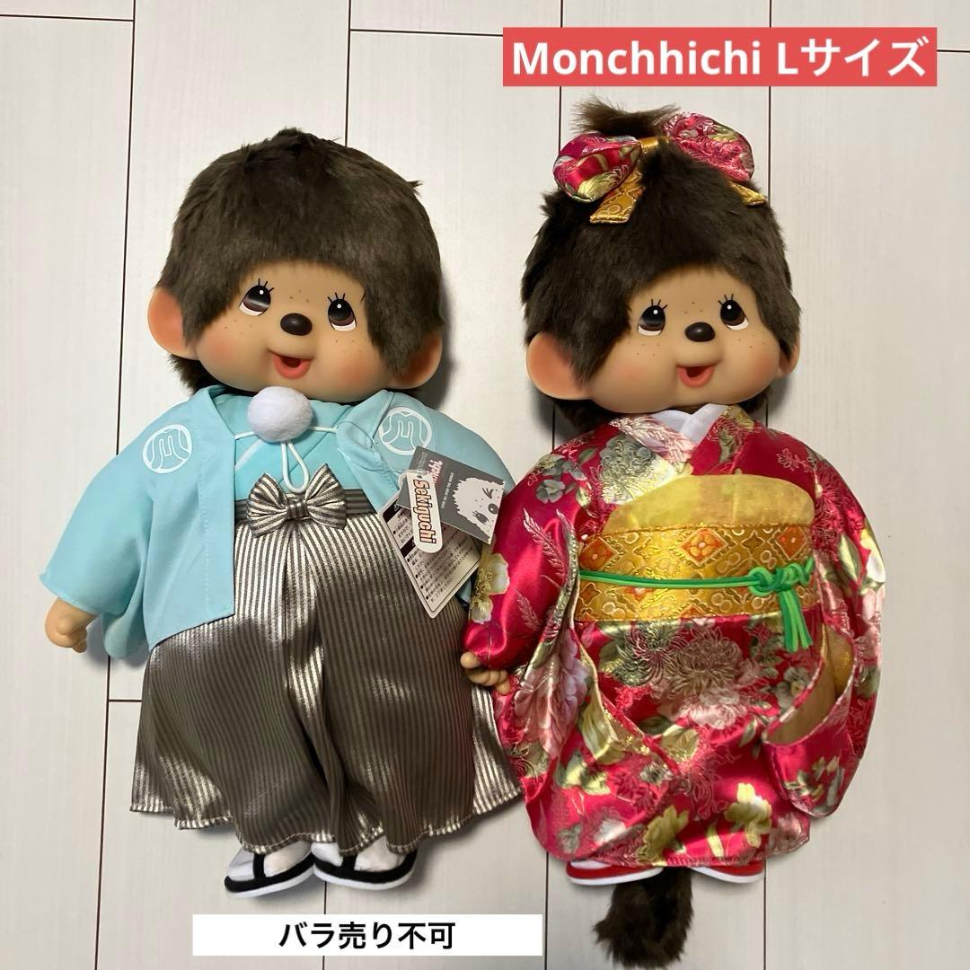 振袖 袴 和装モンチッチ L 振袖モンチッチ Lサイズ 女の子|【ぬいぐるみのセキグチ】メーカー公式通販