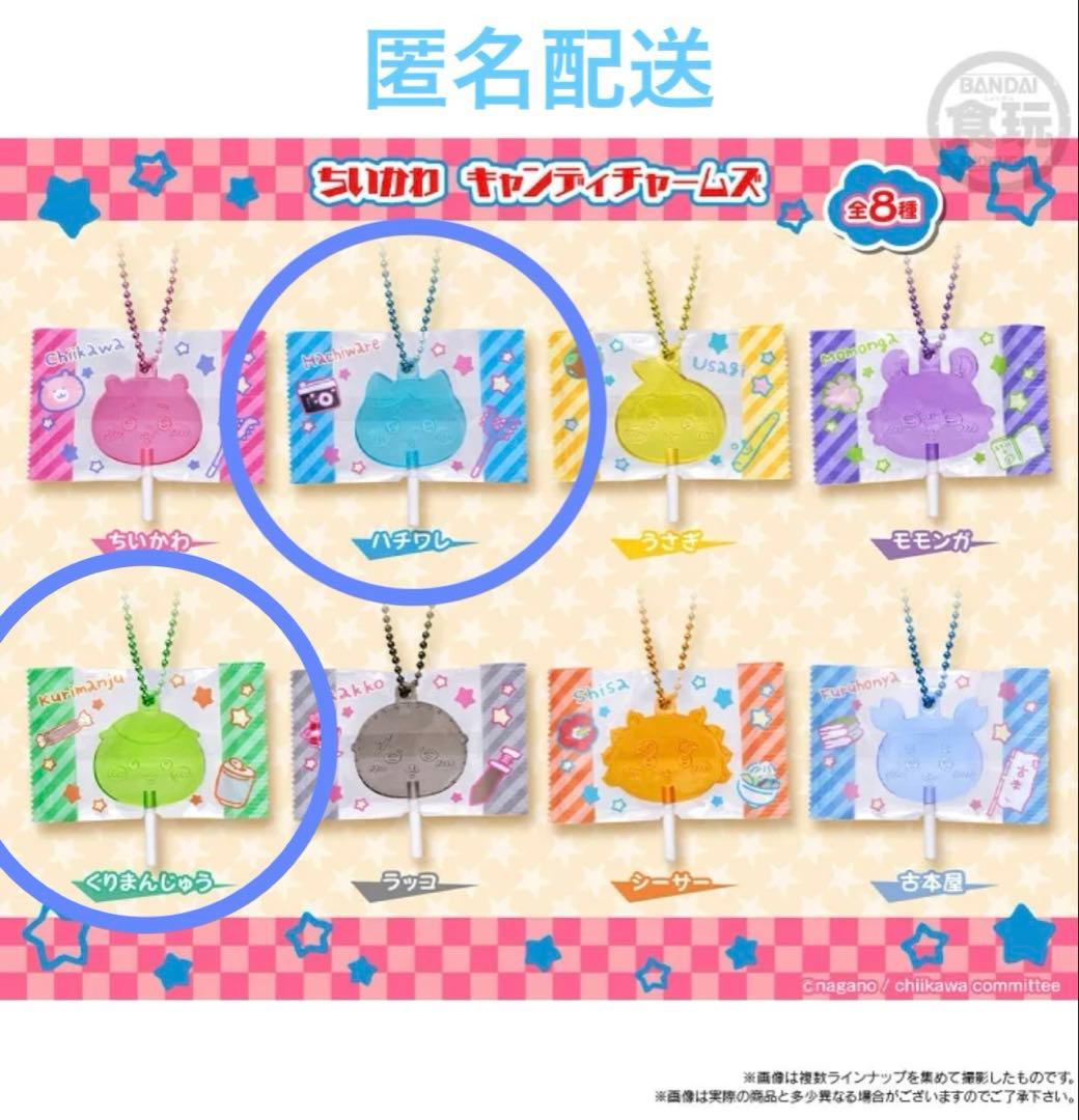 ②ちいかわ　キャンディチャームズ　ハチワレ&くりまんじゅう　2個セット ちいかわ』キャラクターの顔型キャンディチャーム付きグミが登場！本物