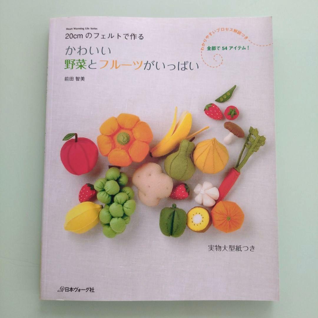 フェルトで作る野菜とフルーツの本 - メルカリ