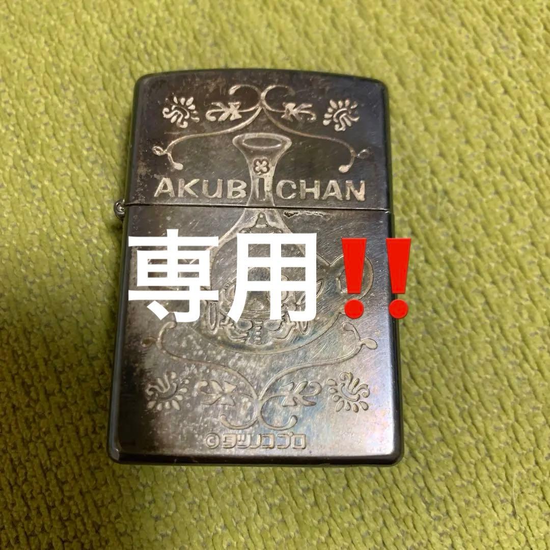 あいちテル 様専用！ZIPPOライター アクビちゃん シリアルナンバー入り