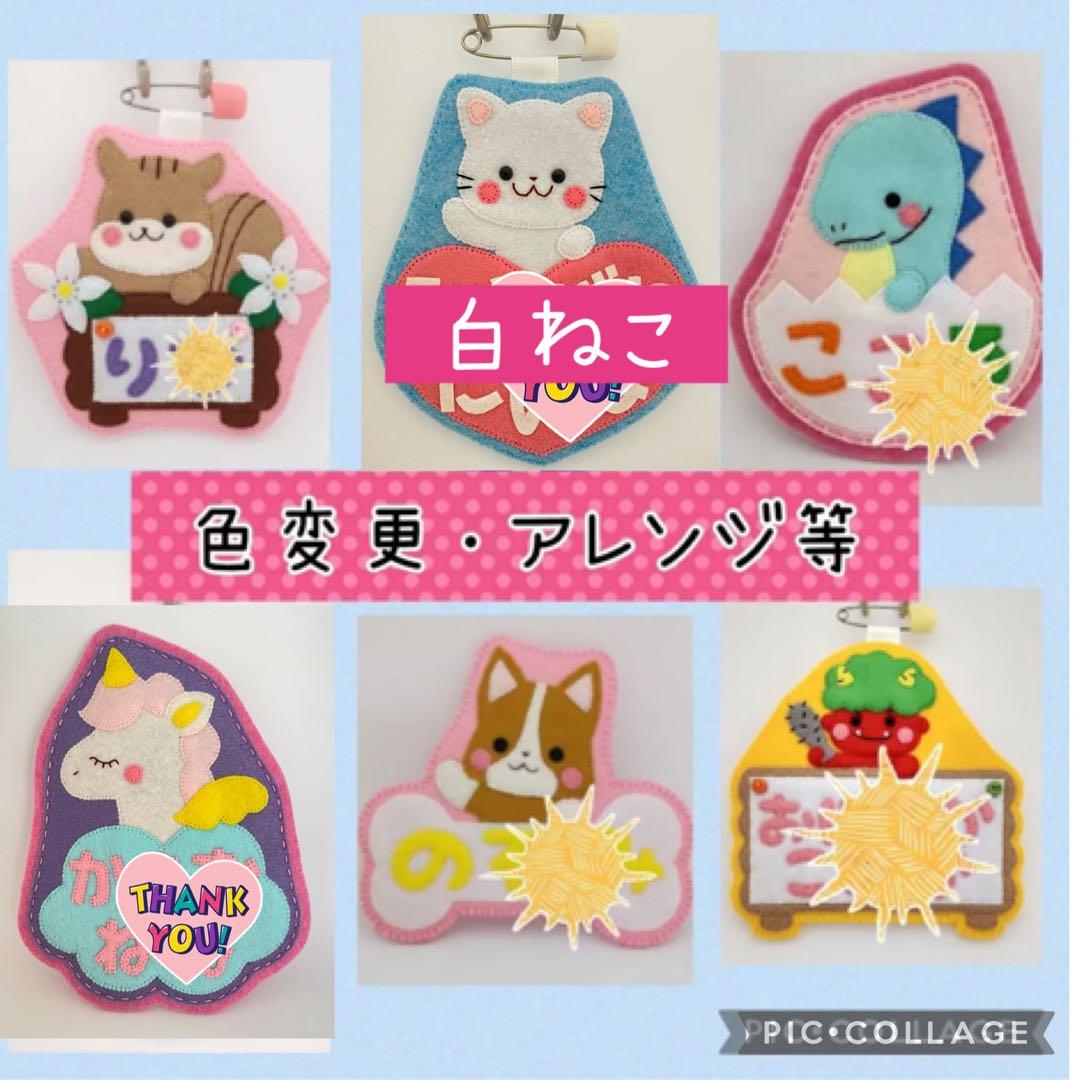 フェルト名札☆入園、入学準備 - メルカリ
