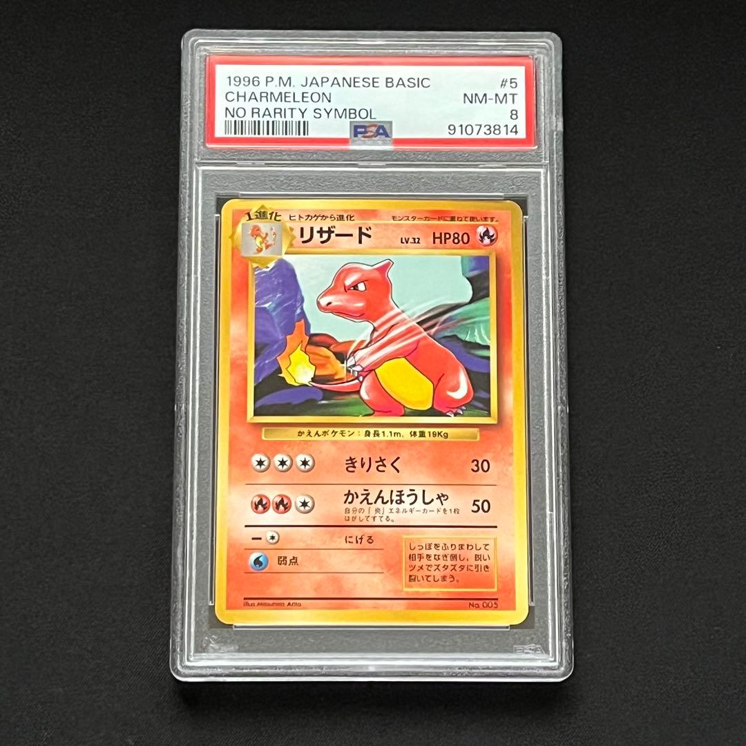 PSA8】ポケモンカード 旧裏 リザード 初版 マークなし