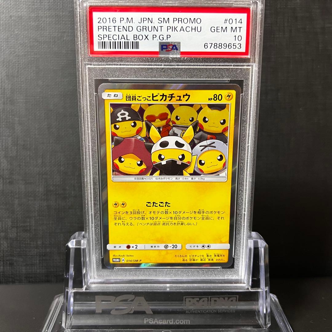 PSA10 GEM MINT 団員ごっこピカチュウ 014/SM-P