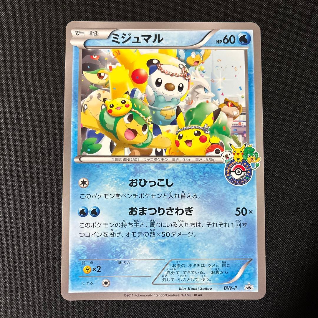 BW-P ミジュマルジャンボカード ポケモンセンターフクオカ