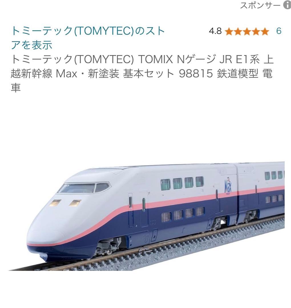 NゲージJR E1系上越新幹線（Max新塗装）基本セットと増結セット - メルカリ