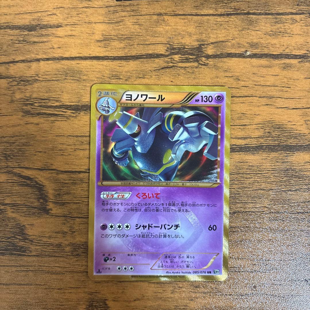 ヨノワール UR BW9 メガロキャノン 085/076 - メルカリ