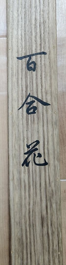 百合花図】菊池隆志 2628 ユリ 共箱二重箱 菊池契月次男 掛け軸 肉筆