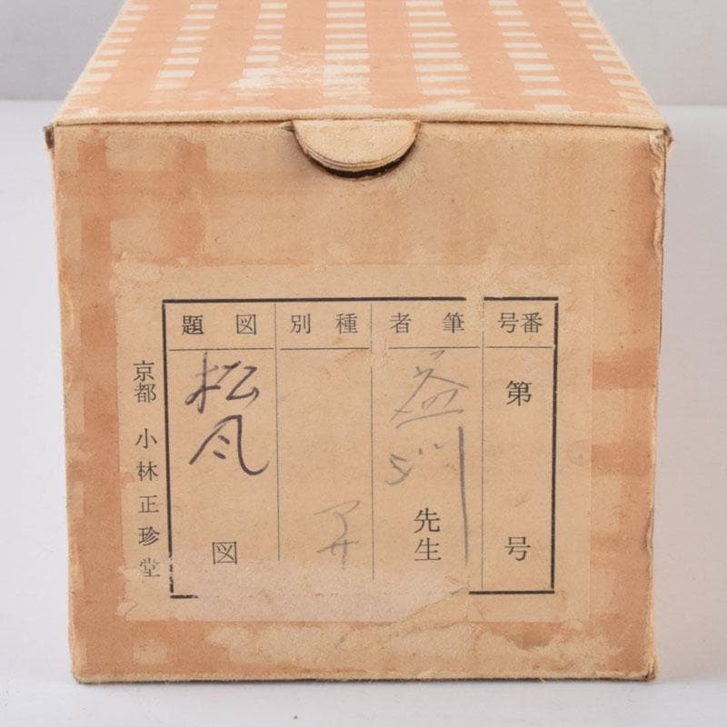 掛軸 建仁寺 竹田益州筆 一行書 「松風有清韻」 共箱 C 8685A - メルカリ