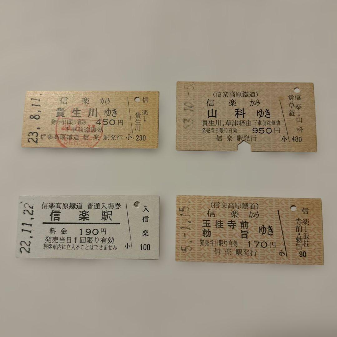 国鉄 JR 切符 乗車券 鉄道 入場券 特急券 昭和レトロ 信楽高原鉄道