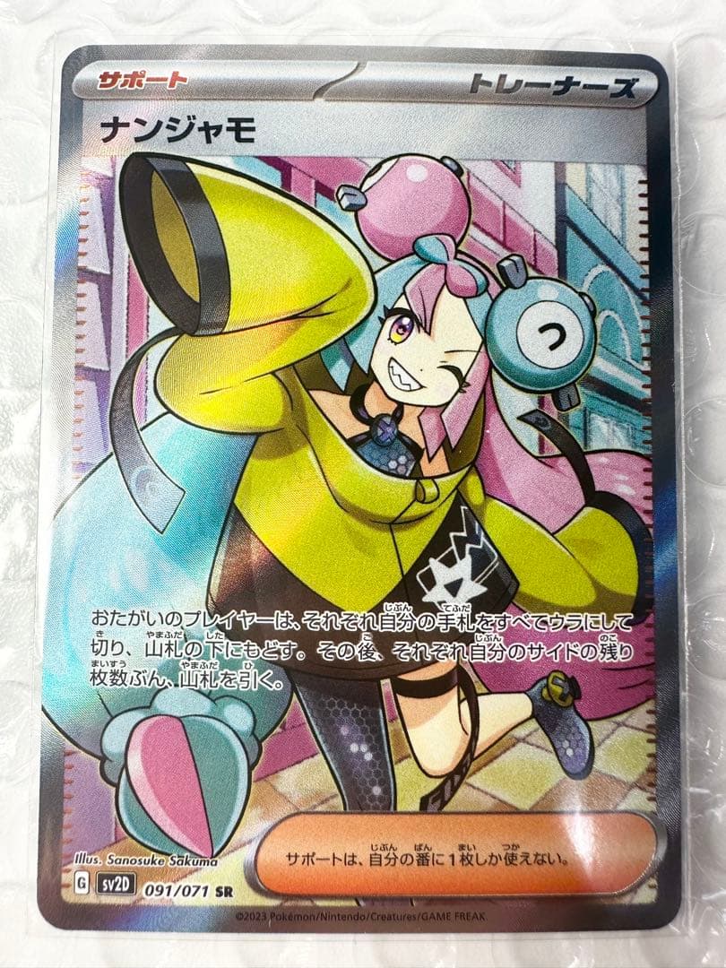 美品】ナンジャモ SR SV2D クレイバースト 091/071 - メルカリ