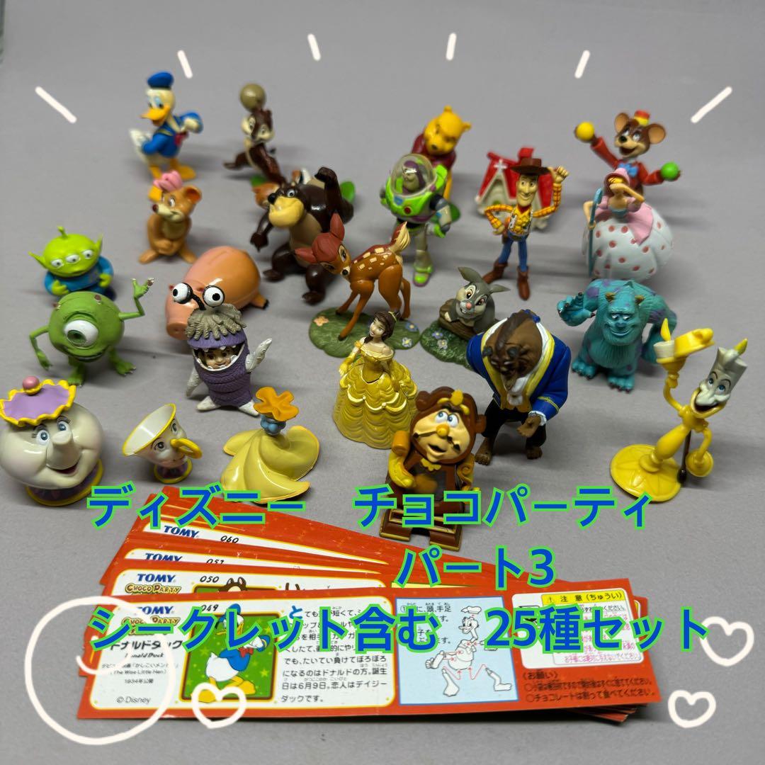 チョコパーティ ディズニー パート3 コンプリート 全24種+シークレット