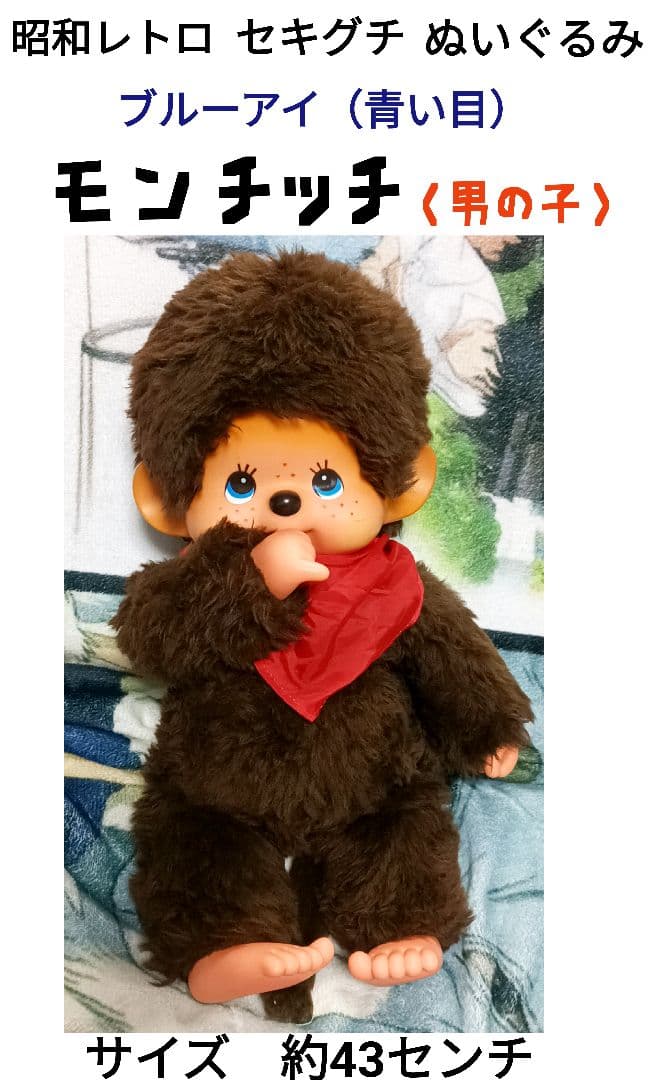 希少　昭和レトロ　セキグチ　ブルーアイ　モンチッチ　ぬいぐるみ　男の子② モンチッチ セキグチ 昭和レトロ ヴィンテージ ブルーアイ 初期 1970