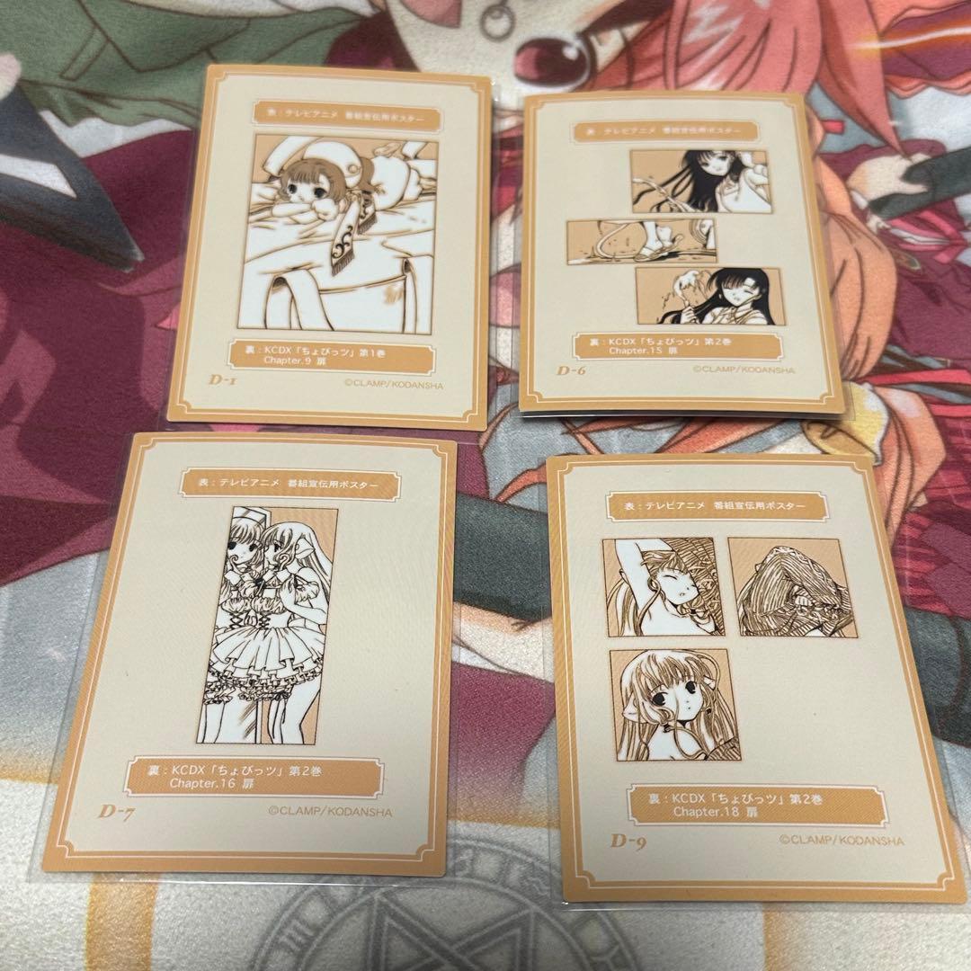 ちょびっツ CLAMP 原作 カード D-1 6 7 9ちぃ - メルカリ