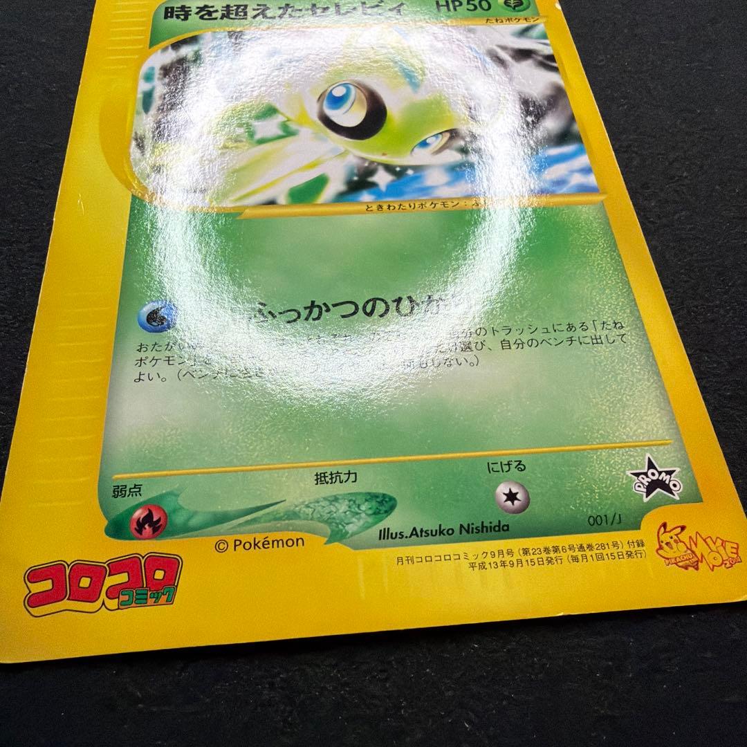 時を超えたセレビィ PROMO J - ジャンボプロモカード 001/J - メルカリ