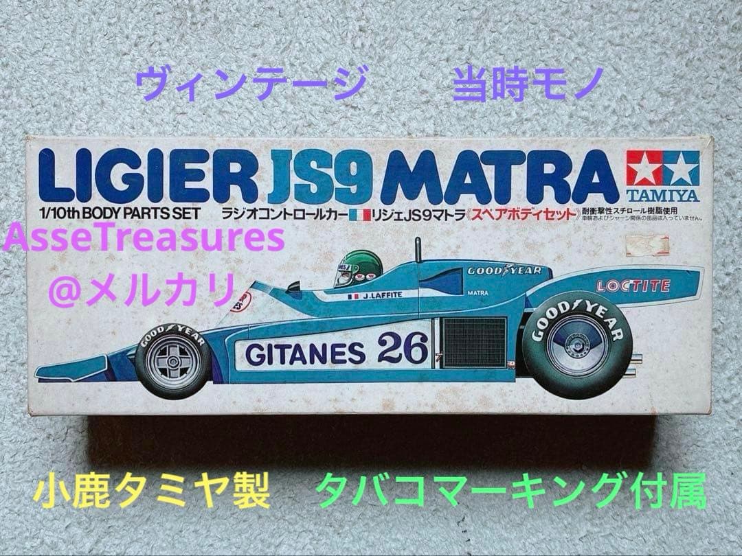 ヴィンテージ 当時モノ 小鹿タミヤ RC 1/10 リジェ JS9 スペアボディ Yahoo!オークション -「タミヤ リジェjs9」の落札相場・落札価格