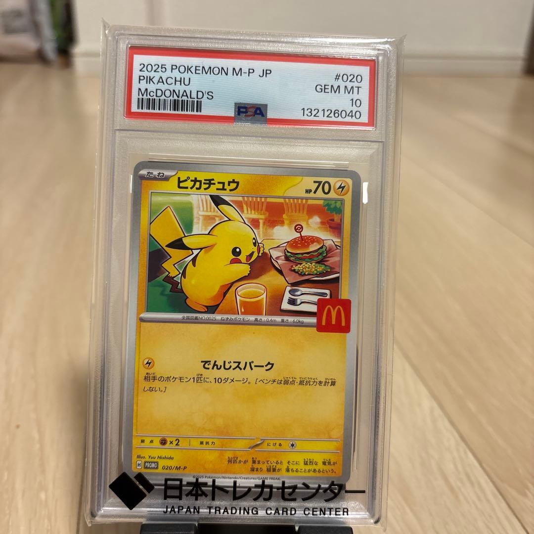 r*u様 ピカチュウ プロモ 020/M-P PSA10 マクドナルド 状態難/PSA10鑑定済〕ピカチュウ(マクドナルド)【P】{020/M-P}