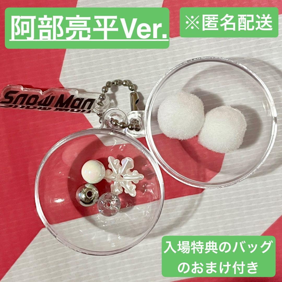 SnowMan POP-UP 東京 スノーボールキーリング 阿部亮平 あべちゃん