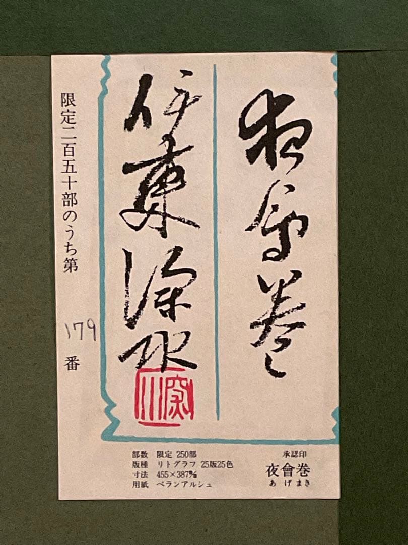 伊東深水 「夜會巻」 リトグラフ 落款・エディション・作品証明シール