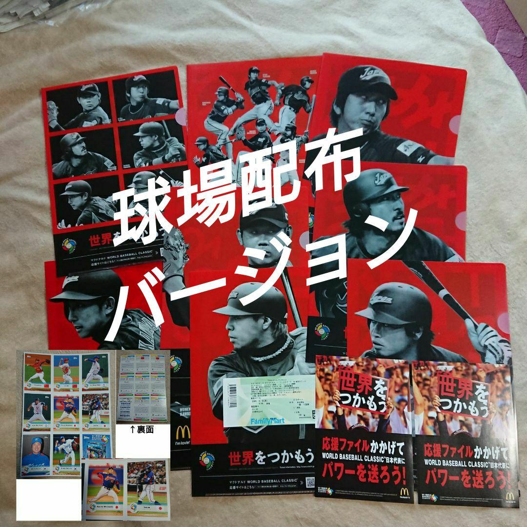 球場配布】2009 WBC 日本代表 × マクドナルド A4クリアファイル - メルカリ