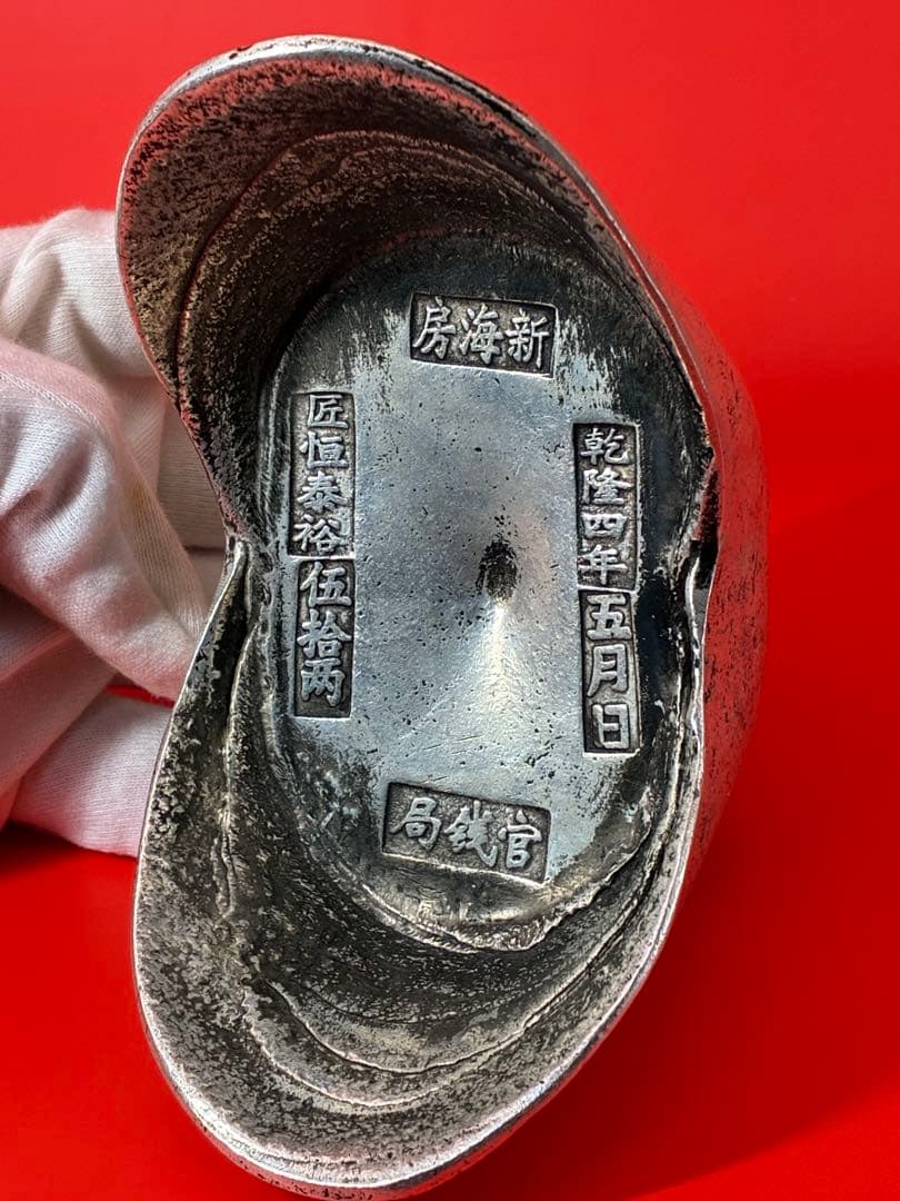 中国唐代官銭局「乾隆四年」銘 大清銀元寶 風水・財運・運勢・宝くじ運