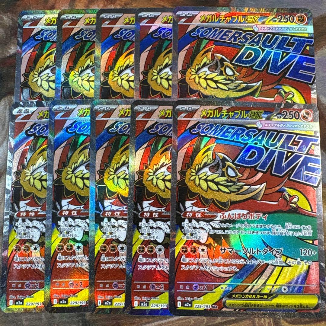 メガルチャブルex MA 10枚 まとめ売り 229/193 メガドリームex - メルカリ