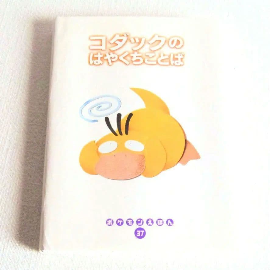 【初版】 ポケモンえほん　コダック 初版】 ポケモンえほん コダック