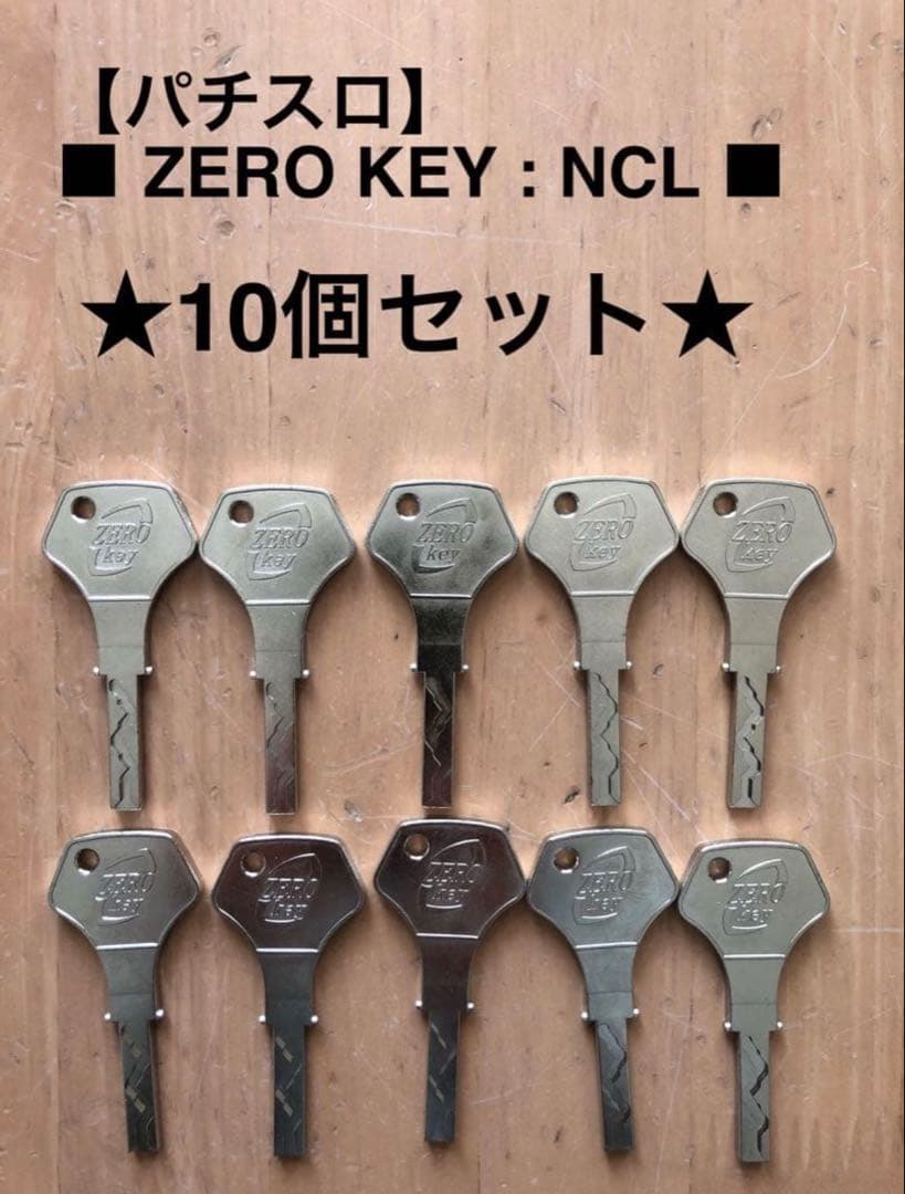 パチスロ】流通鍵(キー) □NCL / ZERO KEY□☆10個セット☆ - メルカリ