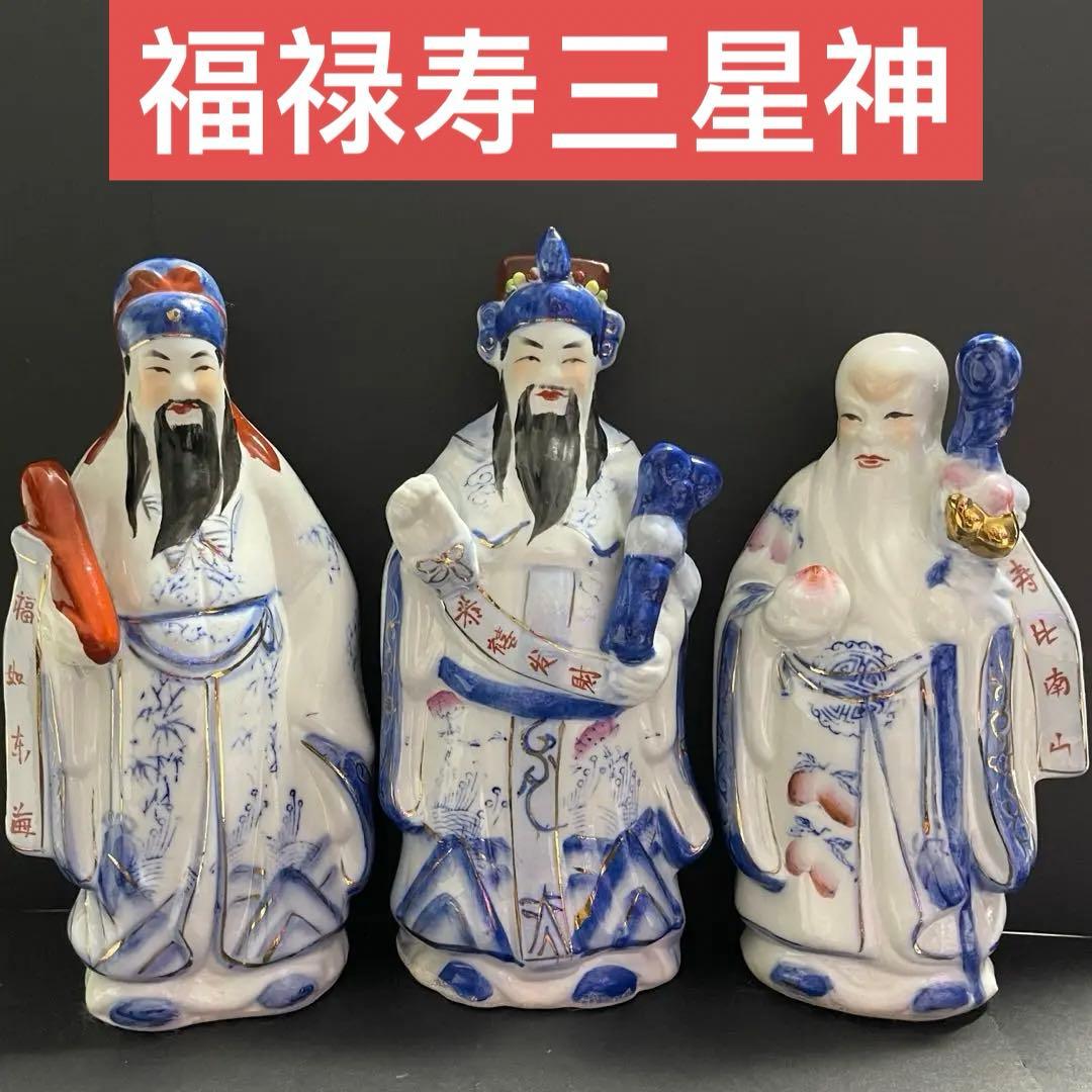 福禄寿三星神 中国 人物 人形 陶器 焼物 縁起物 - メルカリ