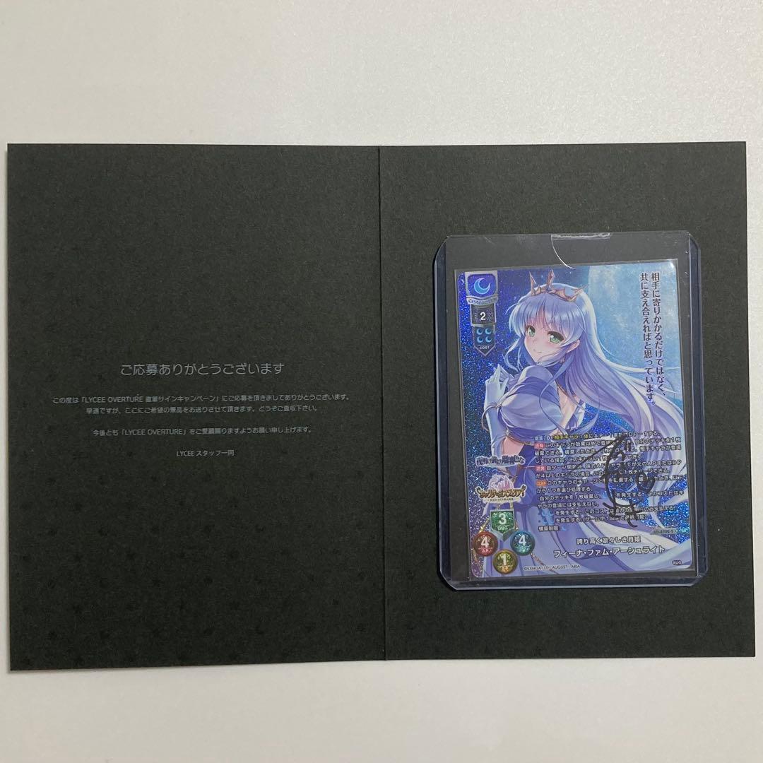 Lycee リセ　フィーナ・ファム・アーシュライト　手塚まき直筆サイン lycee 夜明け前より瑠璃色な Lycee リセ フィーナ・ファム・アーシュ