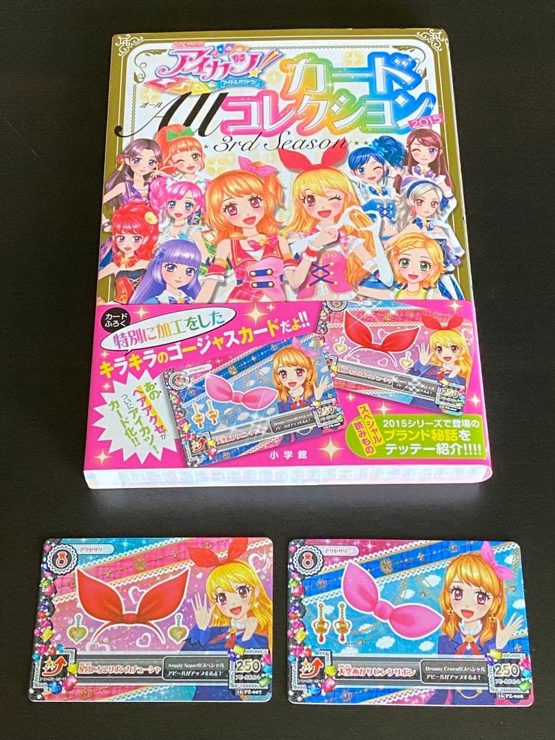 アイカツ　カードALLコレクション　2015 カード付属　帯付き　色褪せなし アイカツ！カードAllコレクション 3rd Season（2015） ［カード付属