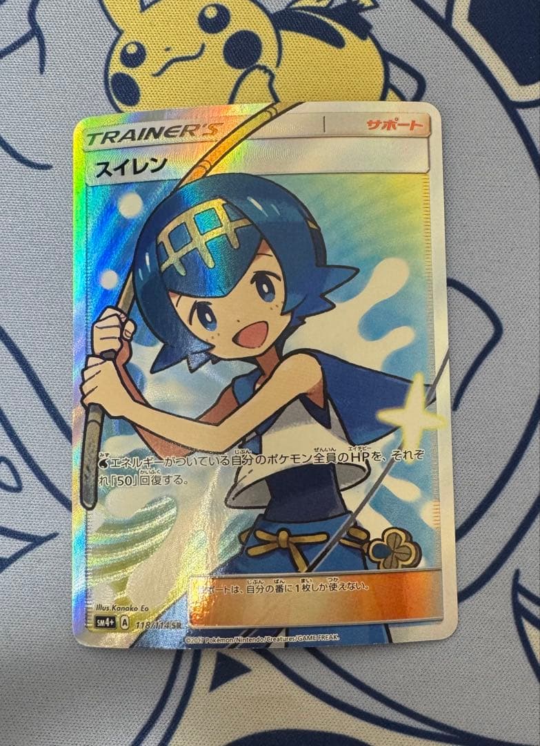 スイレン SR SM4+ GXバトルブースト 118/114 PSA10】 スイレン (SR) {118/114} [SM4+/GXバトルブースト] [SM