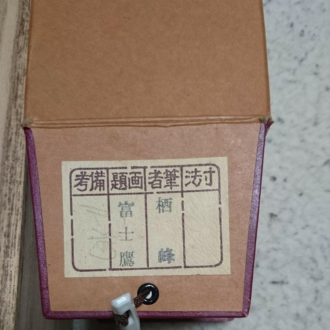 栖峰 【富士鷹】掛け軸 - メルカリ