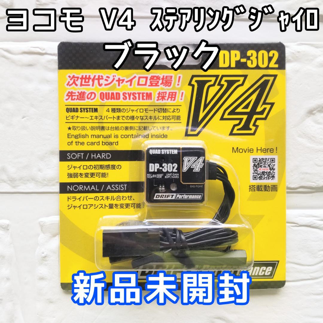 ヨコモ DP-302V4ステアリングジャイロ ブラック 新品未開封 ドリフト Amazon | ヨコモ(YOKOMO) RCドリフトカー用ステアリングジャイロ DP