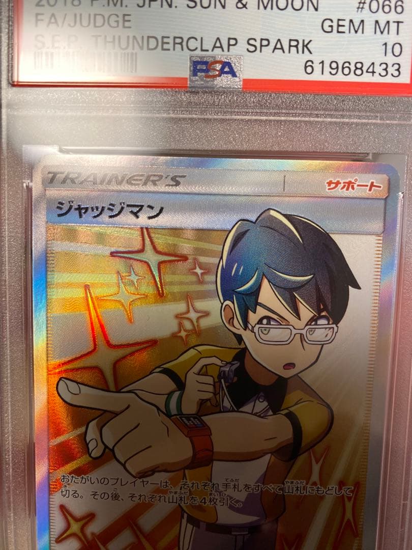 ジャッジマン sr PSA10【世界27枚】ポケモンカード トレーナー