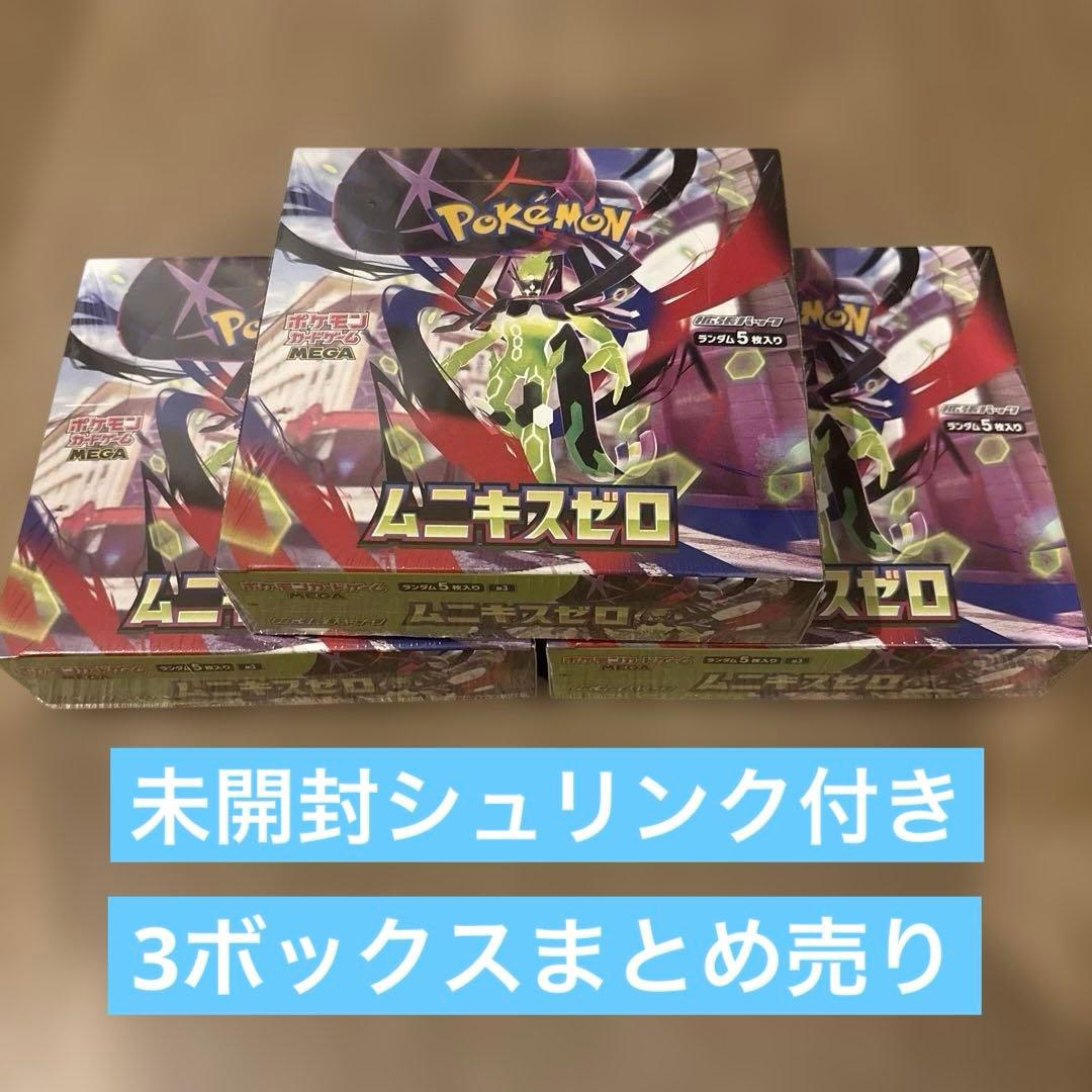 ムニキスゼロ 未開封シュリンク付き 3ボックスまとめ売り - メルカリ