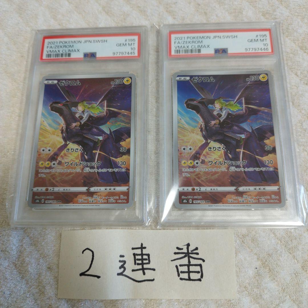 psa10・2連番】ゼクロム CHR VMAXクライマックス 195/184 - メルカリ