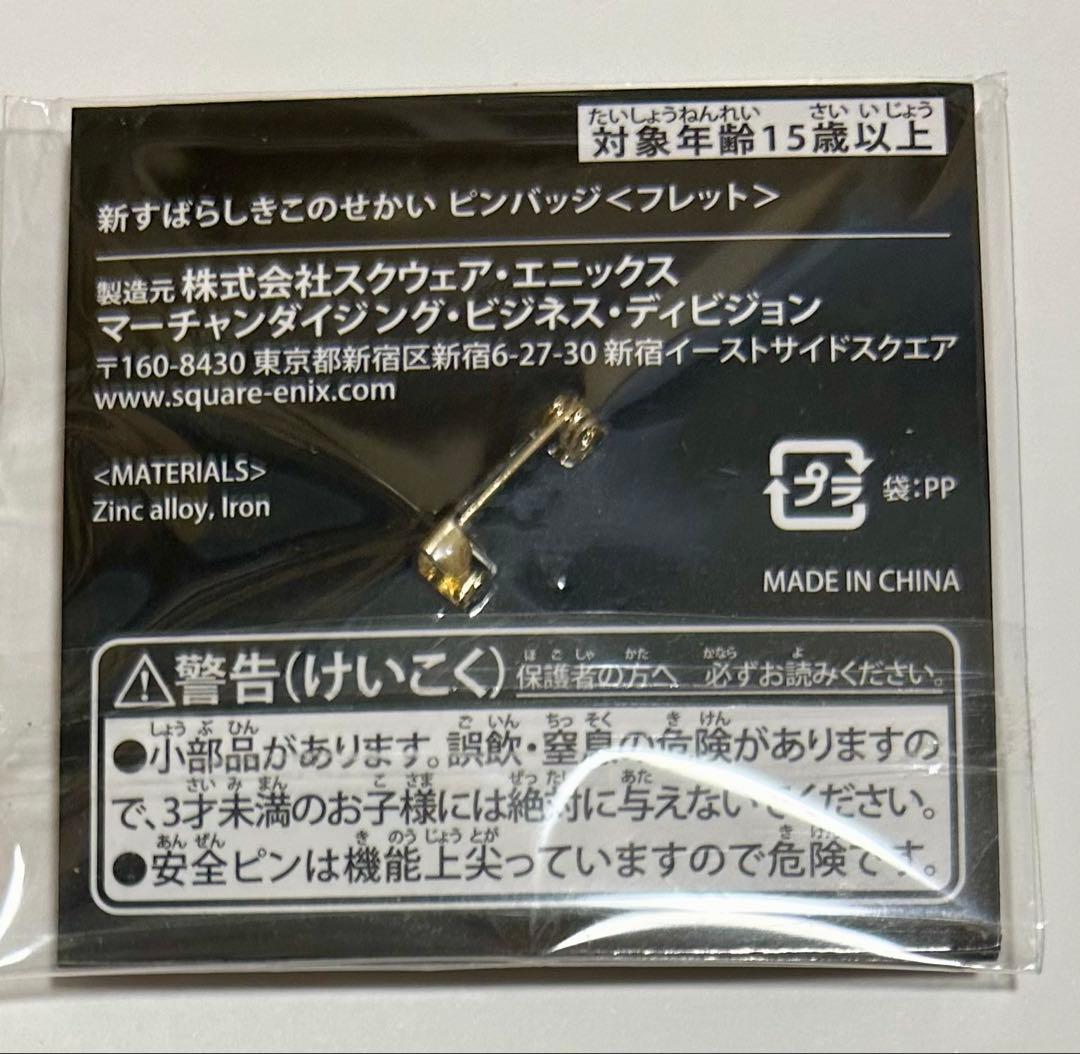 新すばらしきこのせかい WEB謎解き ピンズ | 激安通販のイーサプライ