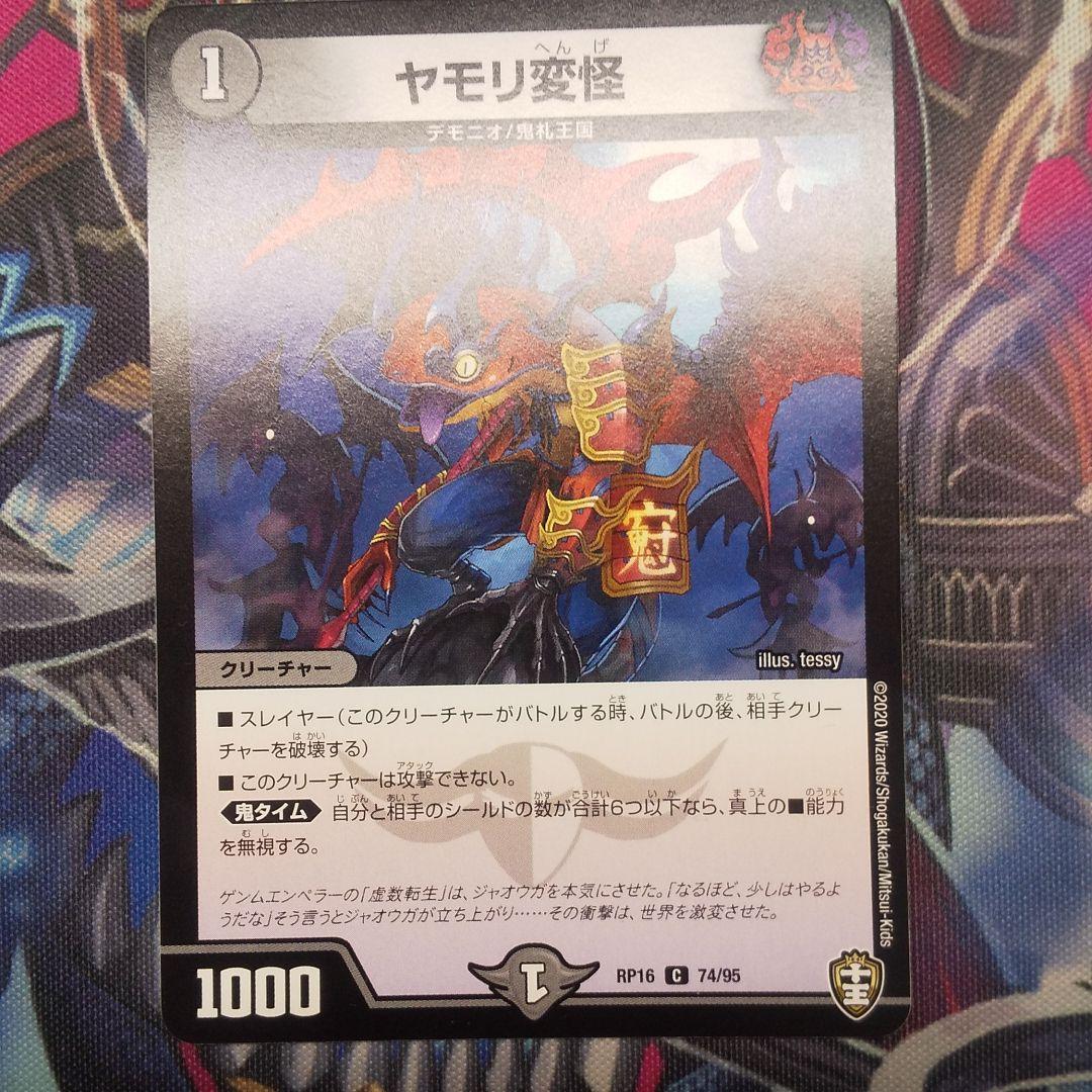 ヤモリ変怪 ヤモリ変怪 74/95 C｜デュエマシングルカード通販｜Cloveストア