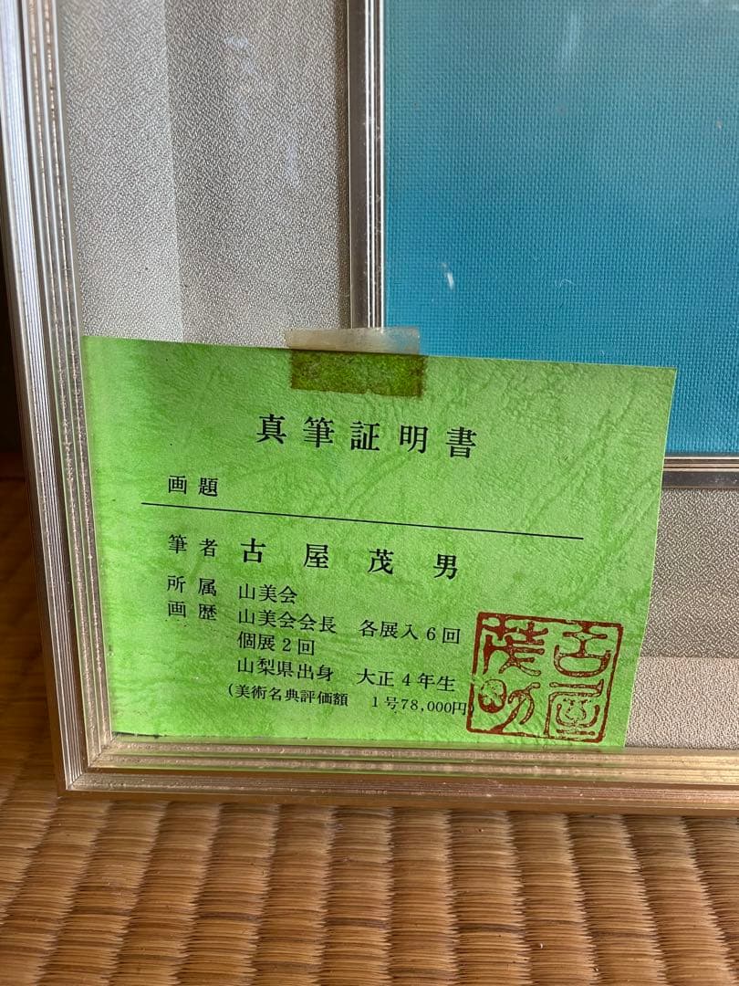 富士山 絵画 古屋茂男 53cm x 45cm